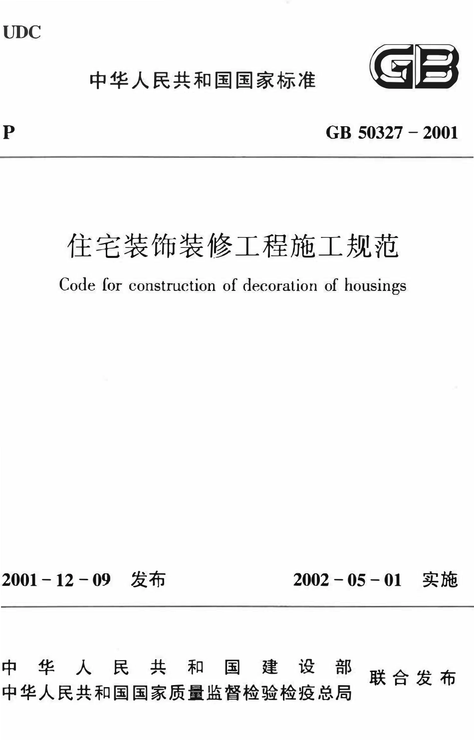 GB50327-2001 住宅装饰装修工程施工规范.pdf_第1页