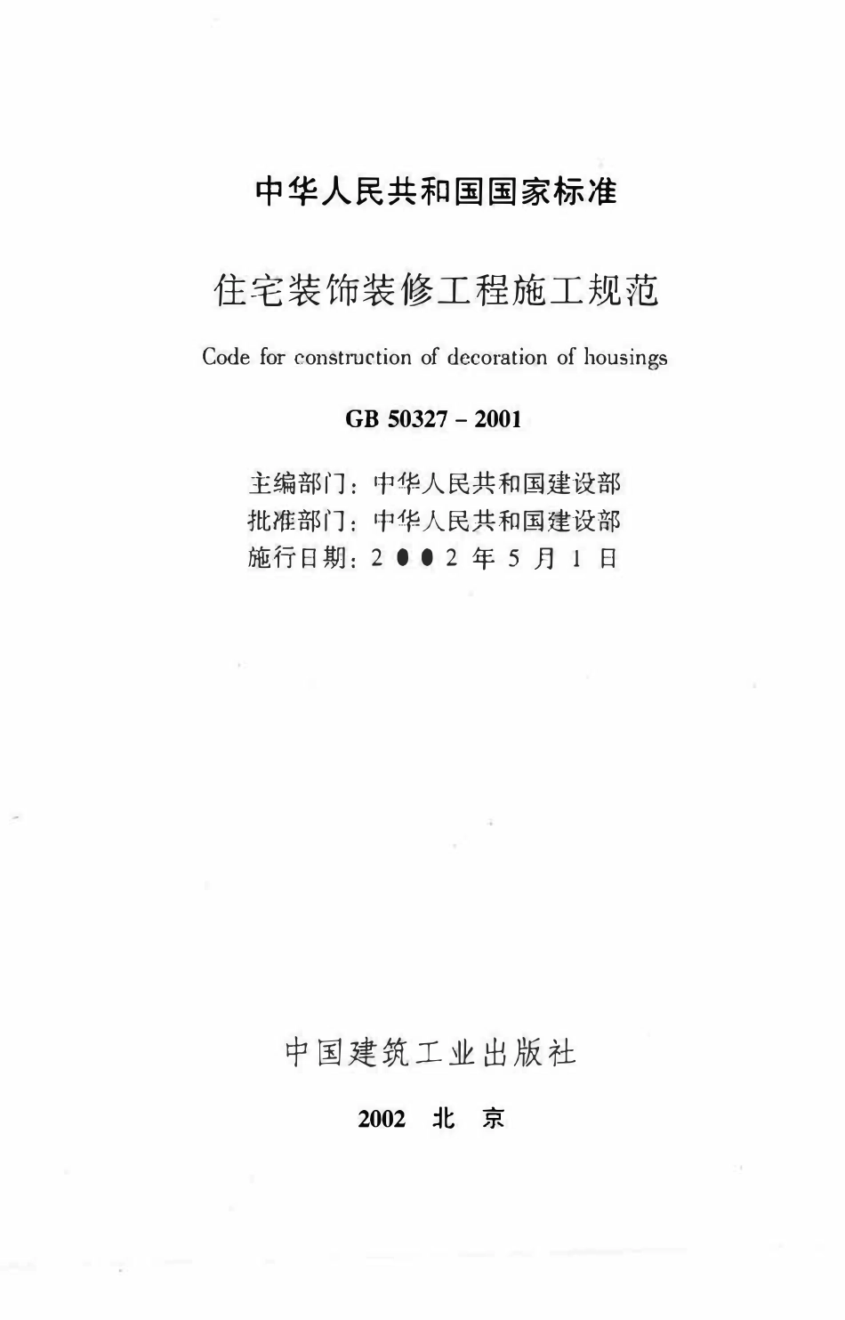 GB50327-2001 住宅装饰装修工程施工规范.pdf_第2页