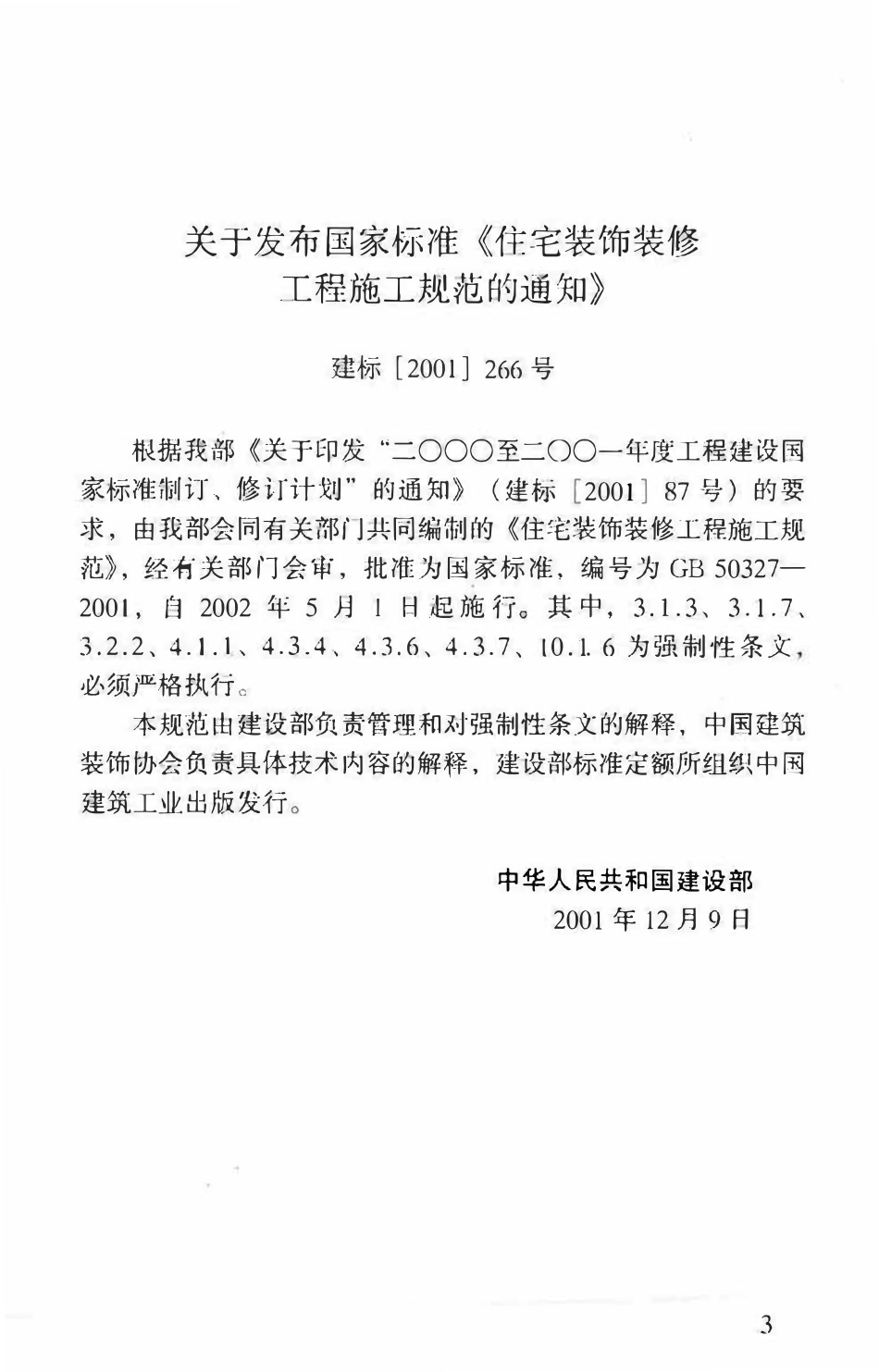 GB50327-2001 住宅装饰装修工程施工规范.pdf_第3页
