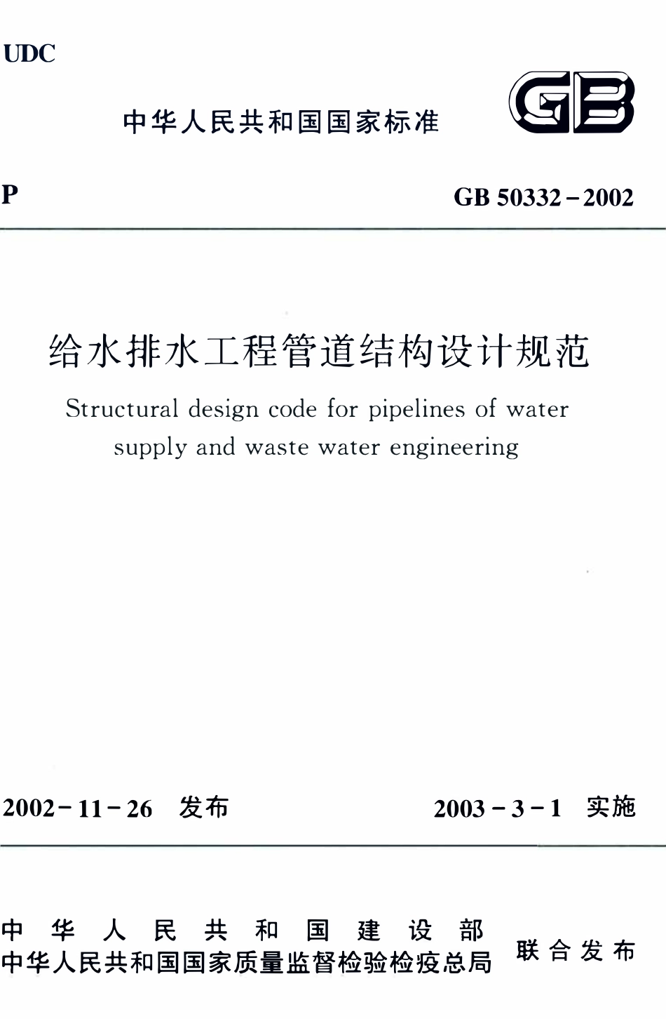 GB50332-2002 给水排水工程管道结构设计规范（含条文说明）.pdf_第1页