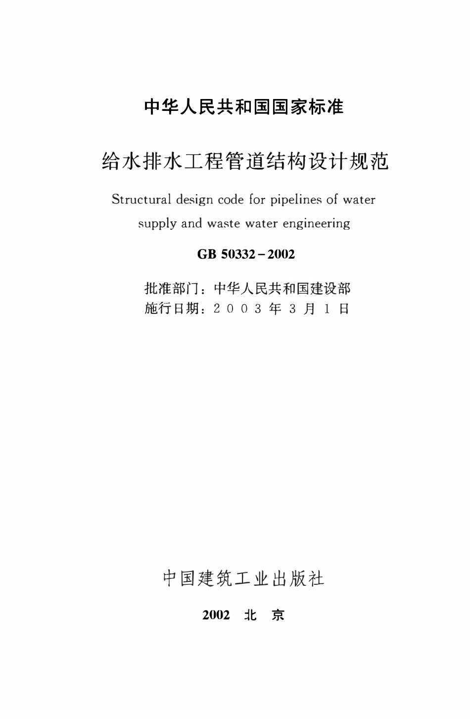 GB50332-2002 给水排水工程管道结构设计规范（含条文说明）.pdf_第2页