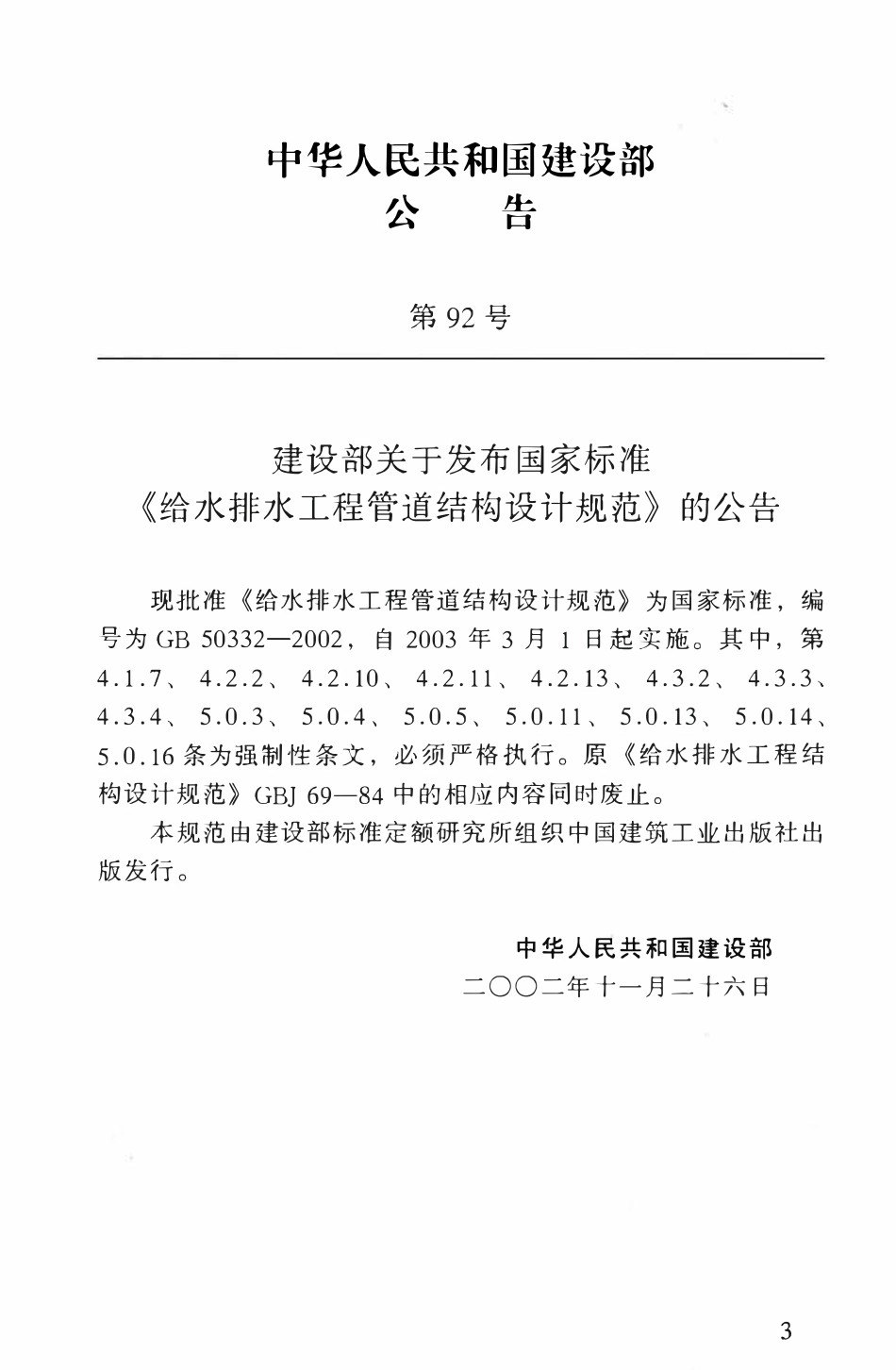 GB50332-2002 给水排水工程管道结构设计规范（含条文说明）.pdf_第3页