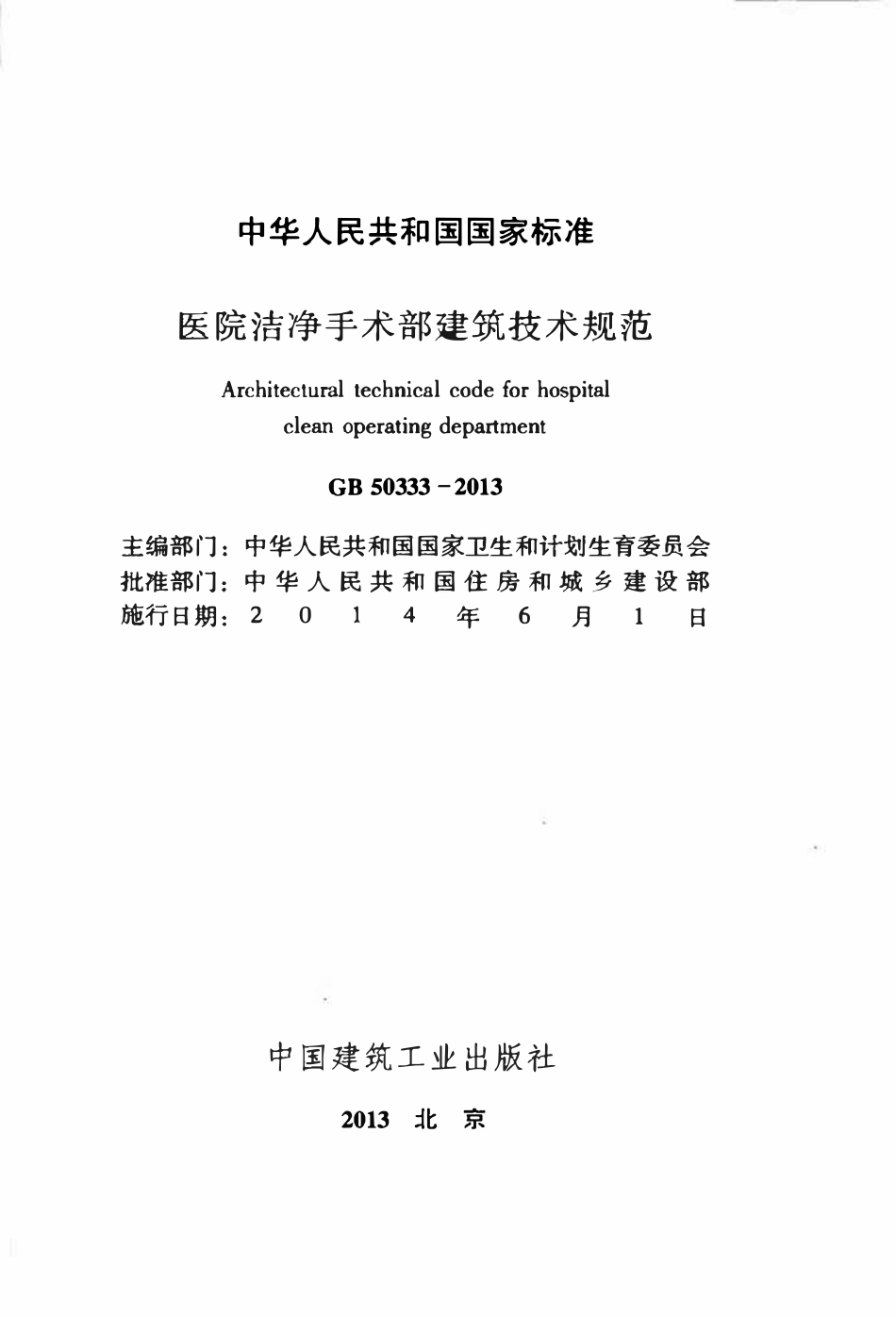 GB50333-2013 医院洁净手术部建筑技术规范.pdf_第2页