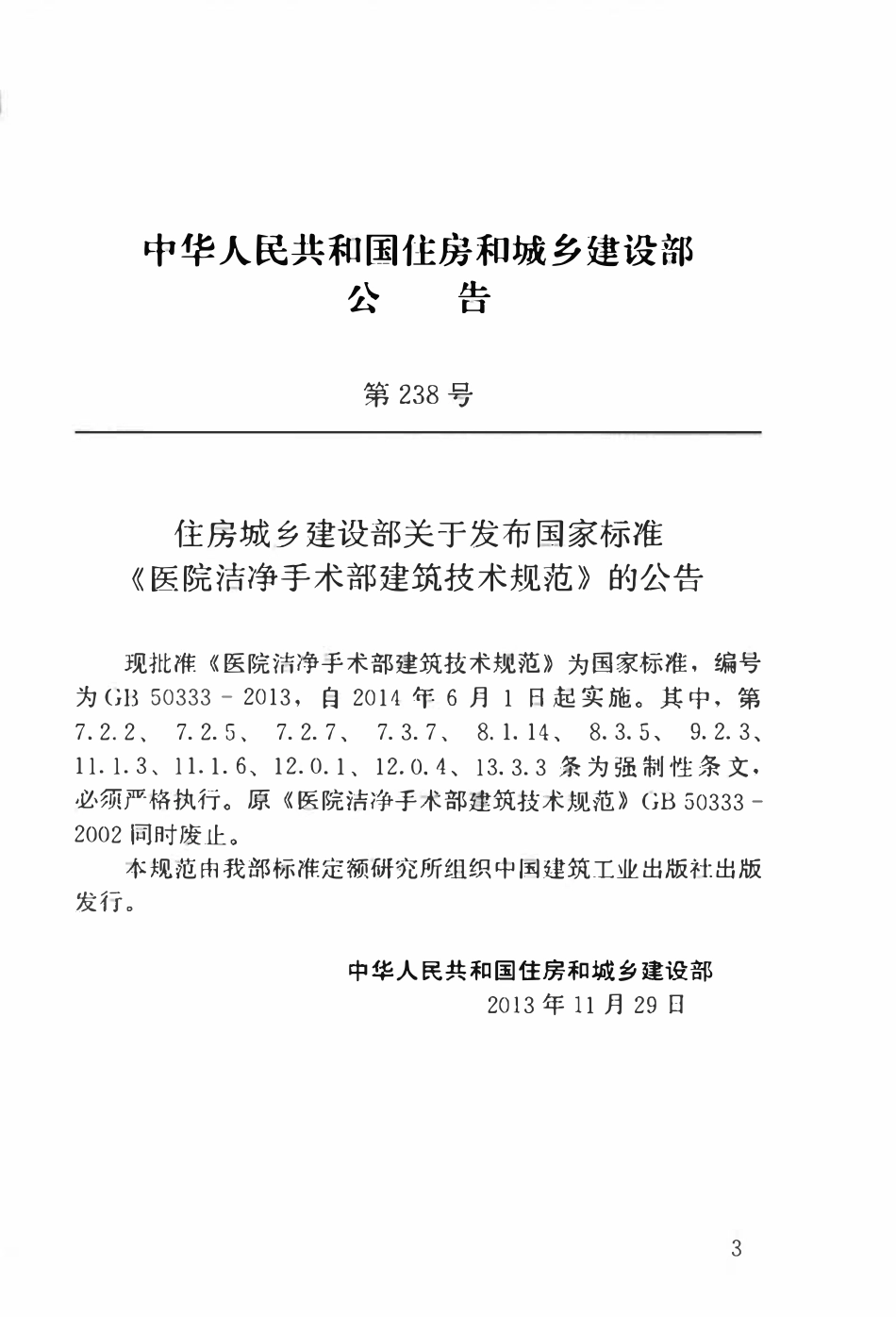GB50333-2013 医院洁净手术部建筑技术规范.pdf_第3页