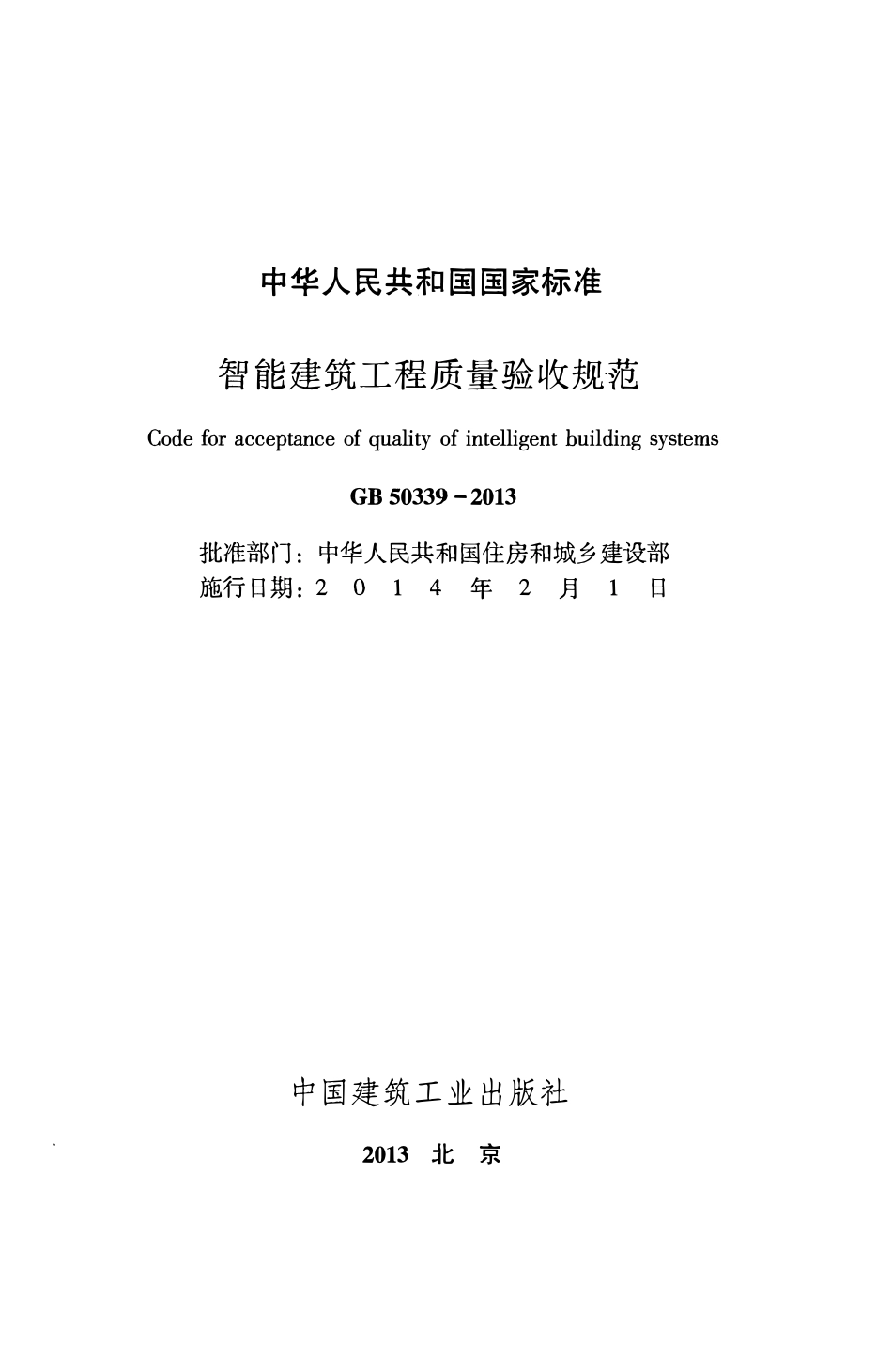 GB50339-2013 智能建筑工程质量验收规范.pdf_第2页