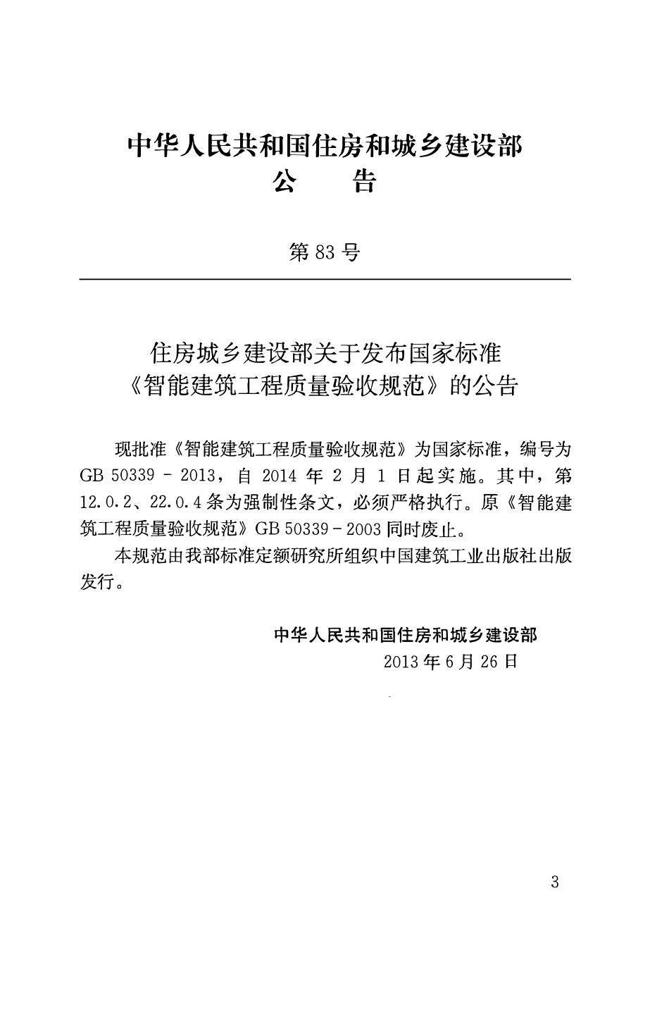 GB50339-2013 智能建筑工程质量验收规范.pdf_第3页