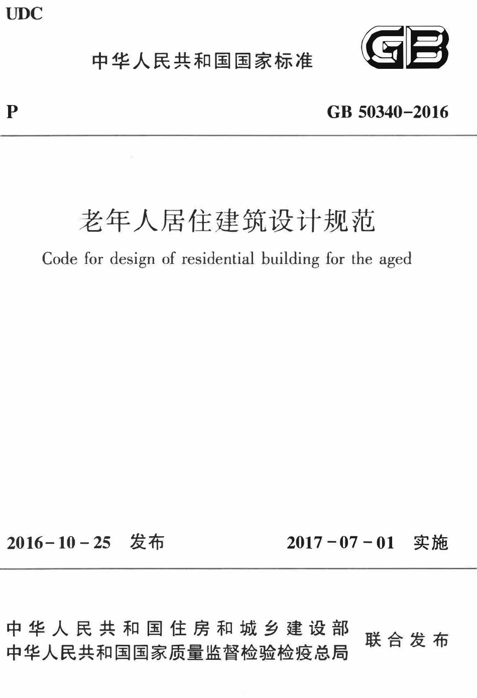 GB50340-2016 老年人居住建筑设计规范.pdf_第1页