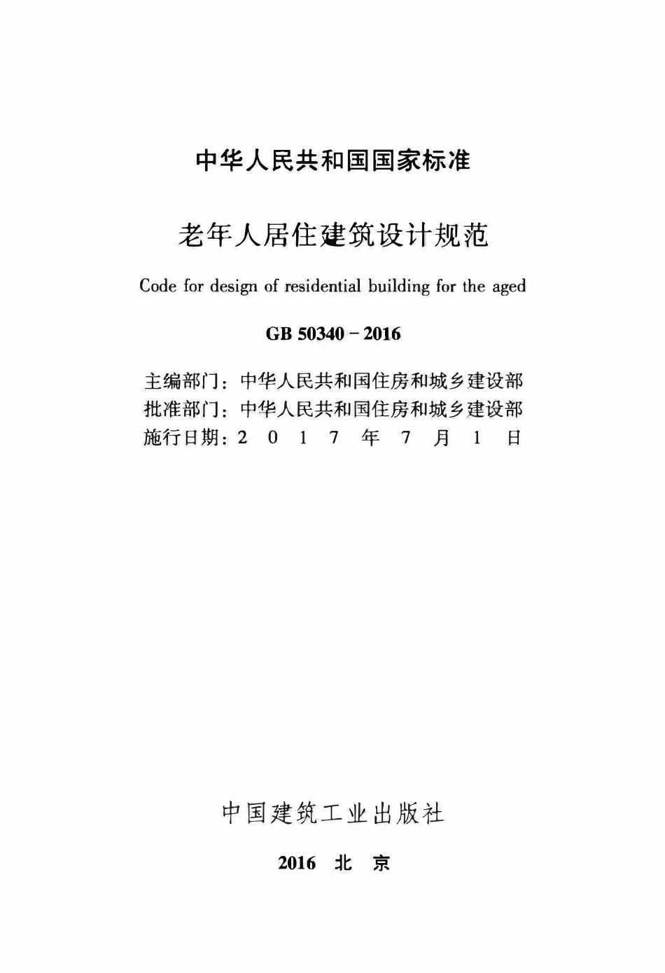 GB50340-2016 老年人居住建筑设计规范.pdf_第2页