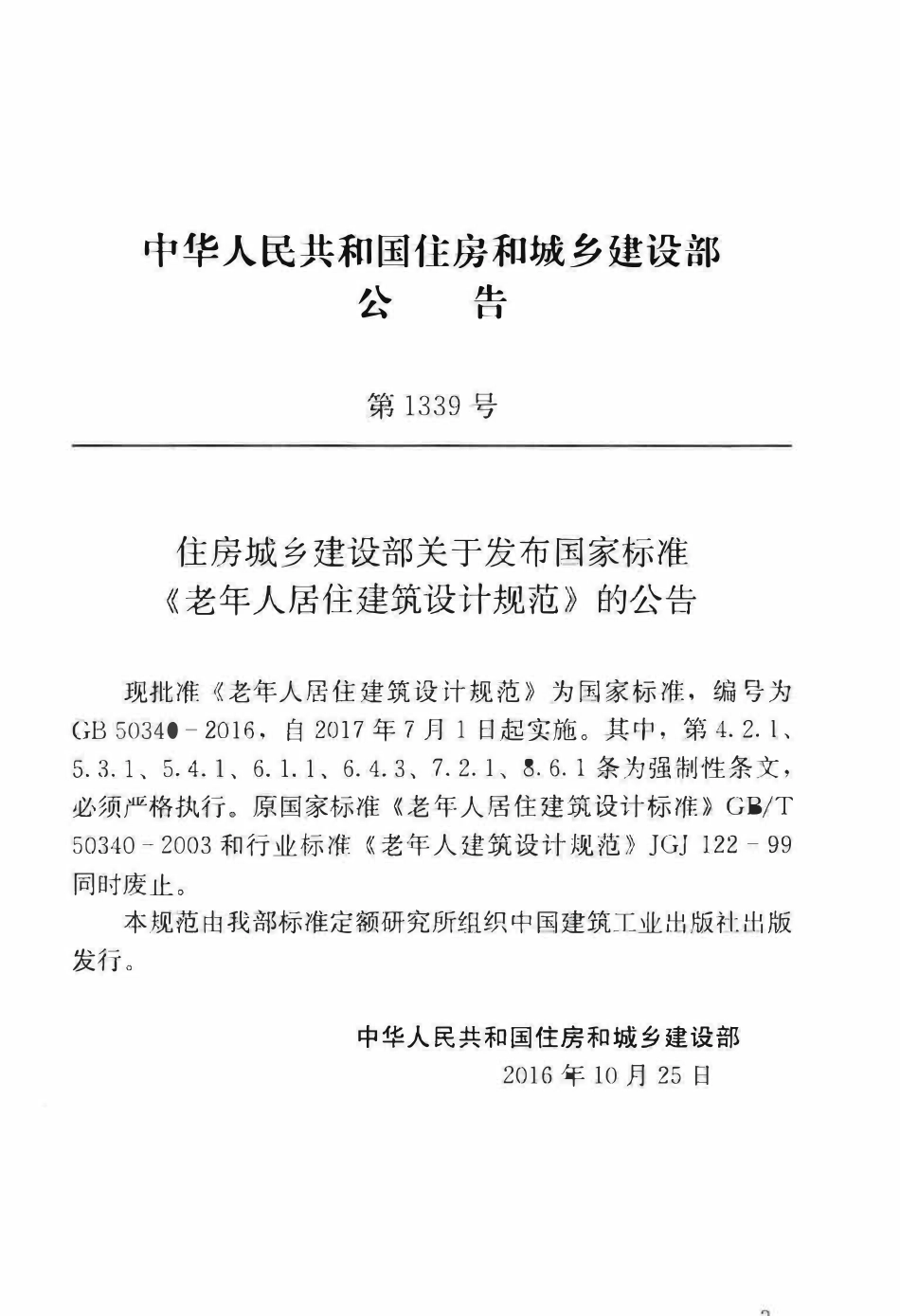 GB50340-2016 老年人居住建筑设计规范.pdf_第3页