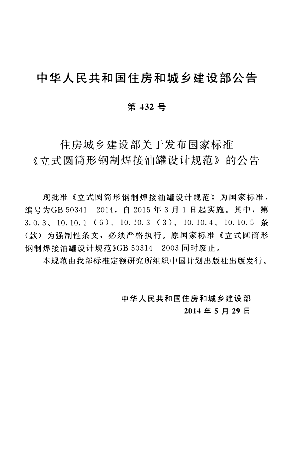 GB50341-2014 立式圆筒形钢制焊接油罐设计规范.pdf_第3页