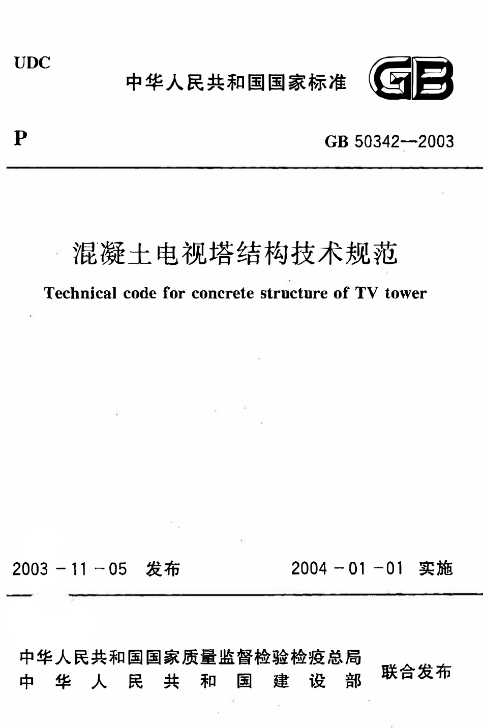 GB50342-2003 混凝土电视塔结构技术规范.pdf_第1页