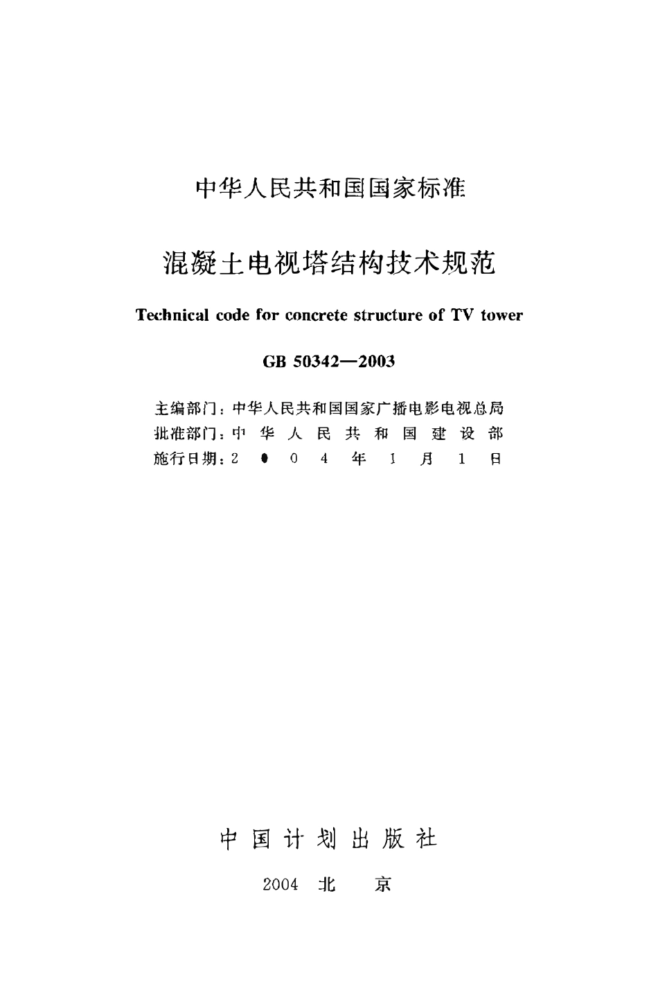 GB50342-2003 混凝土电视塔结构技术规范.pdf_第2页