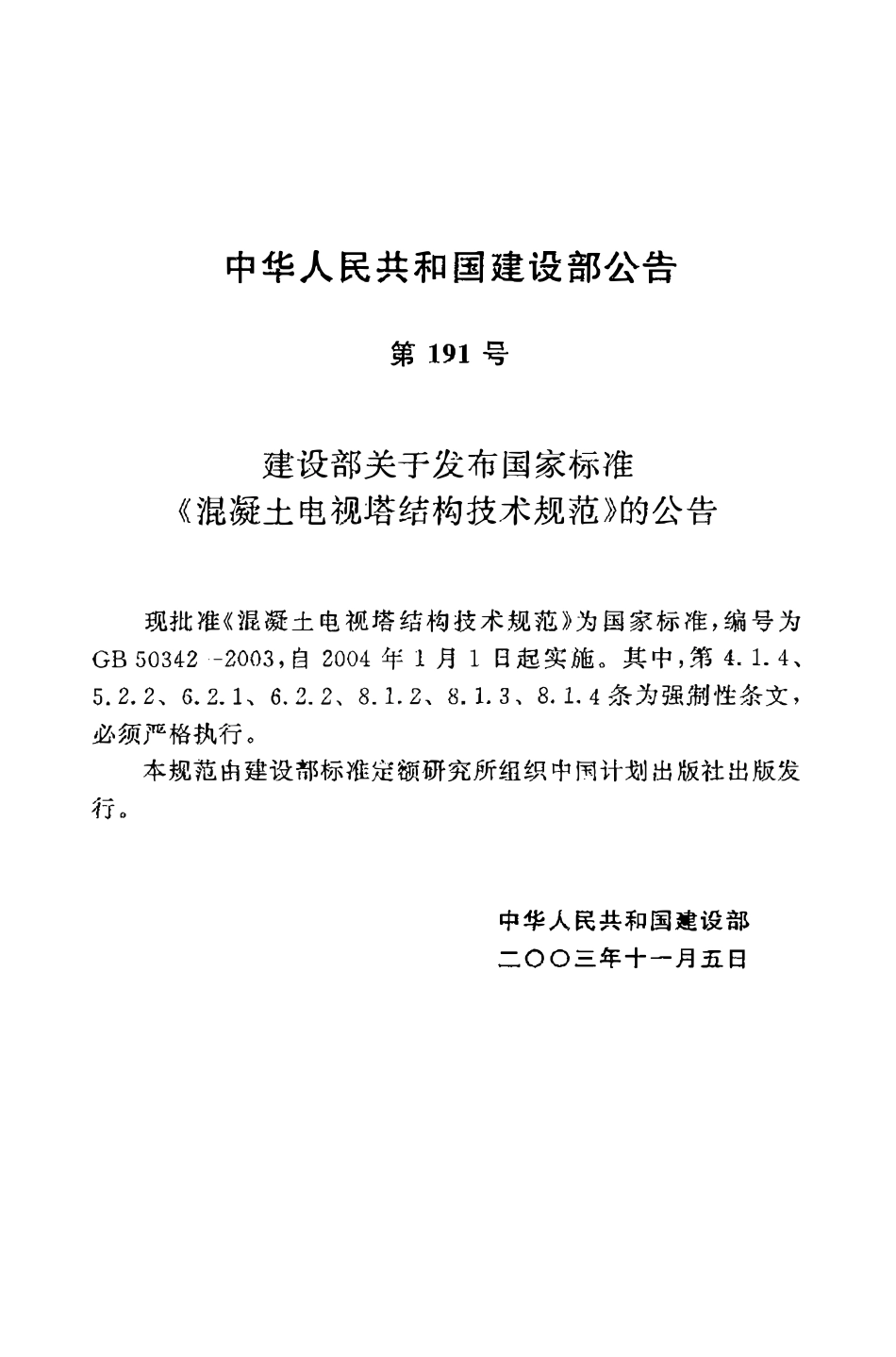 GB50342-2003 混凝土电视塔结构技术规范.pdf_第3页