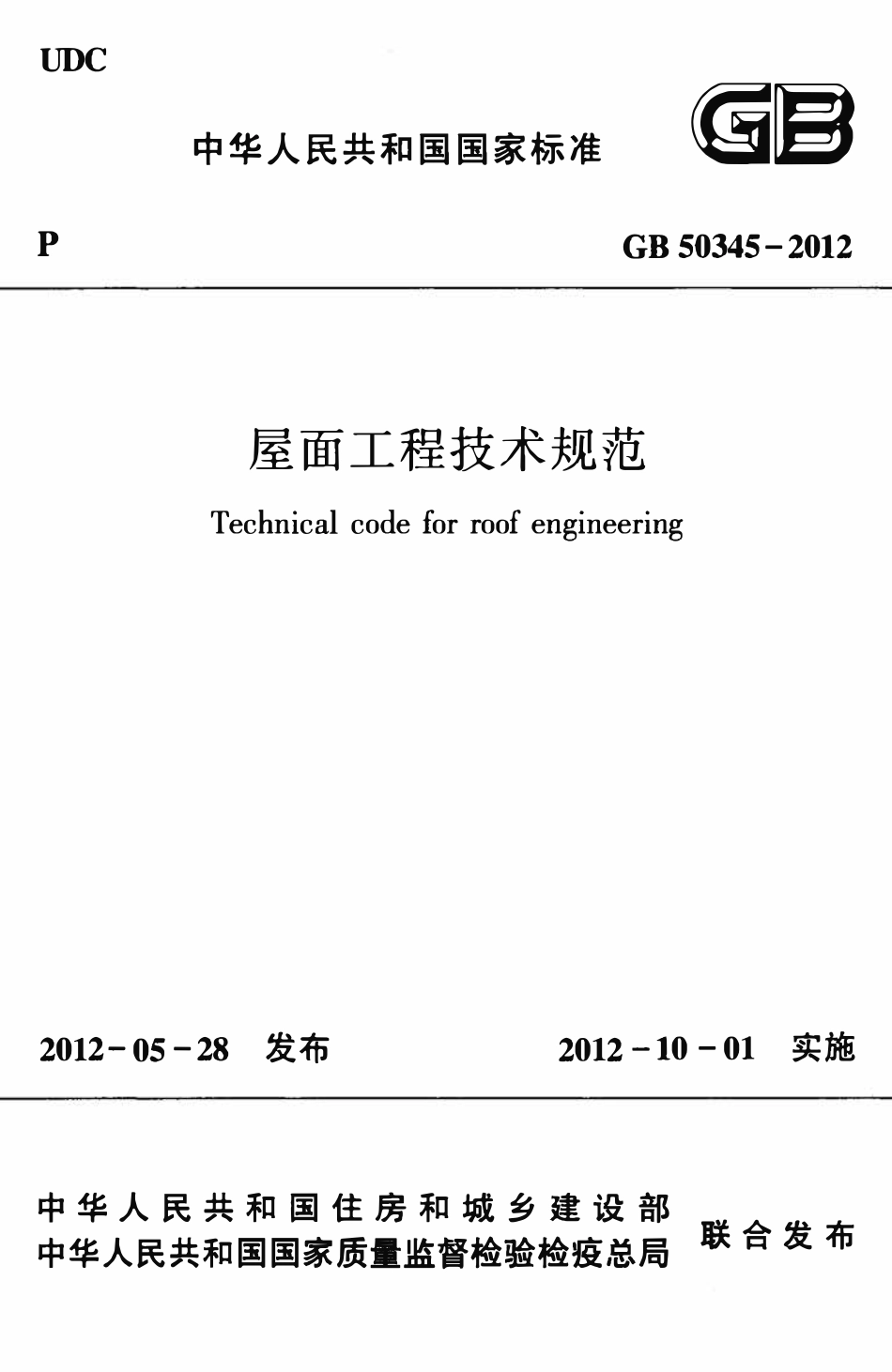 GB50345-2012 屋面工程技术规范.pdf_第1页