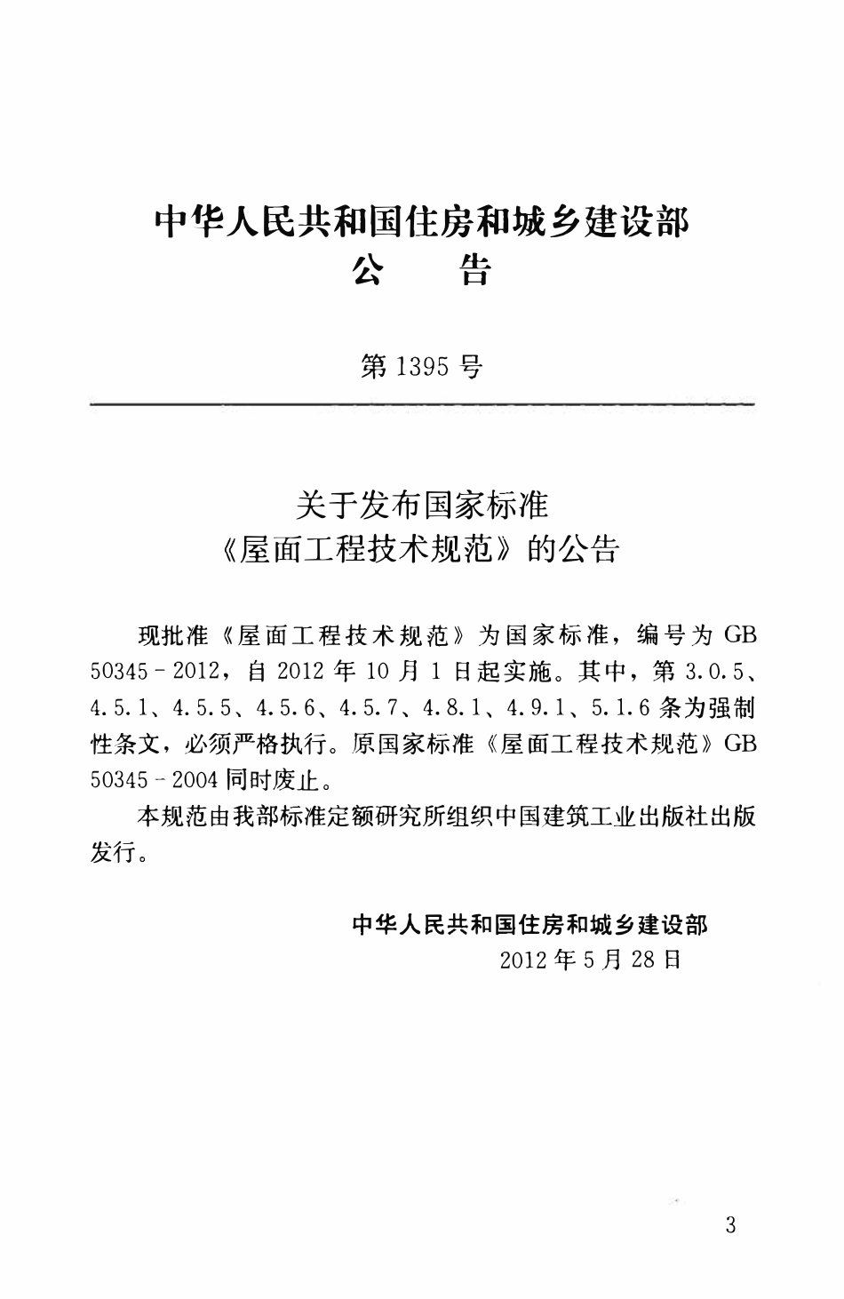 GB50345-2012 屋面工程技术规范.pdf_第3页