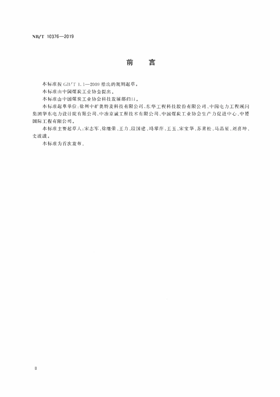 NBT 10376-2019 封闭式储煤设施安全检测系统通用技术条件.pdf_第3页