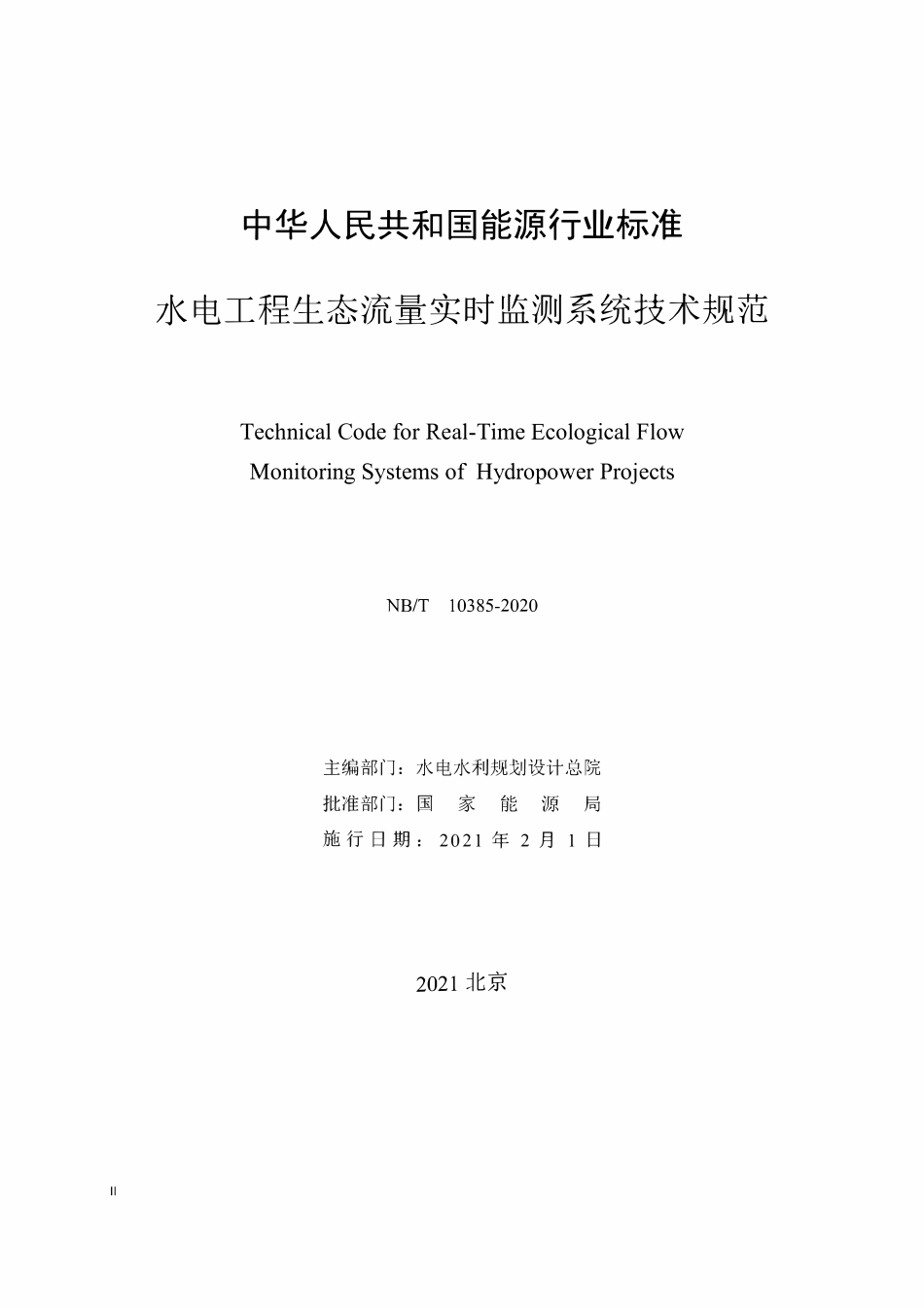 NBT 10385-2020 水电工程生态流量实时监测系统技术规范.pdf_第2页