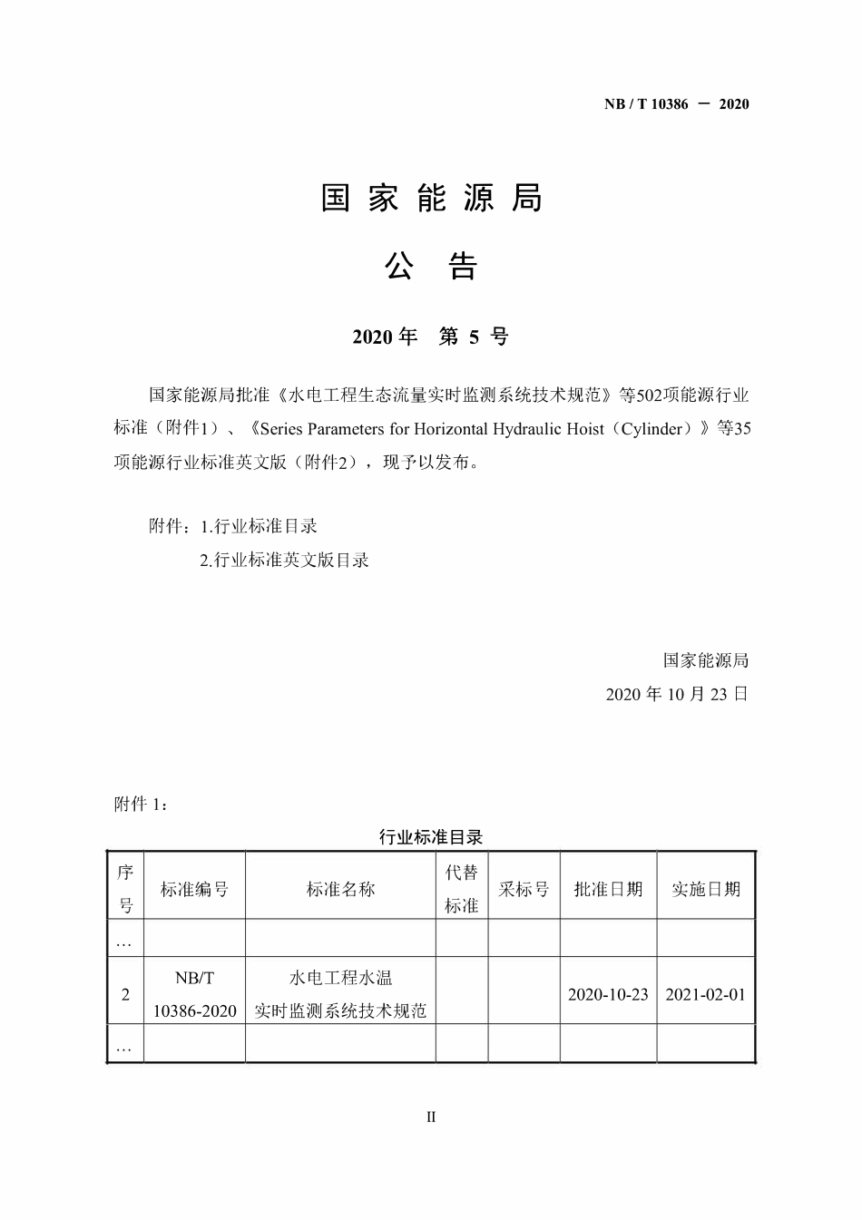 NBT 10386-2020 水电工程水温实时监测系统技术规范.pdf_第3页