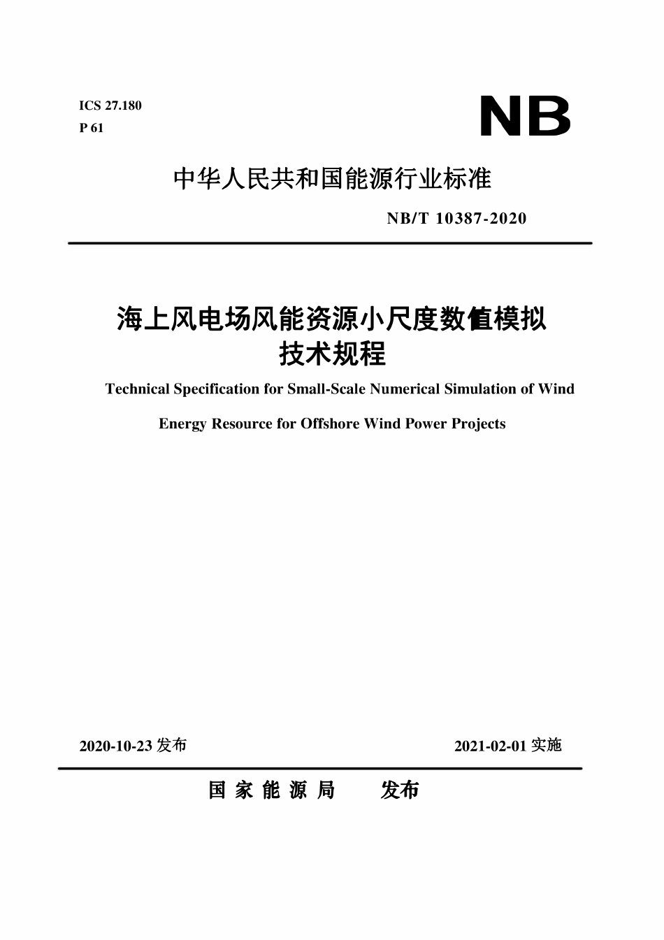 NBT 10387-2020 海上风电场风能资源小尺度数值模拟技术规程.pdf_第1页