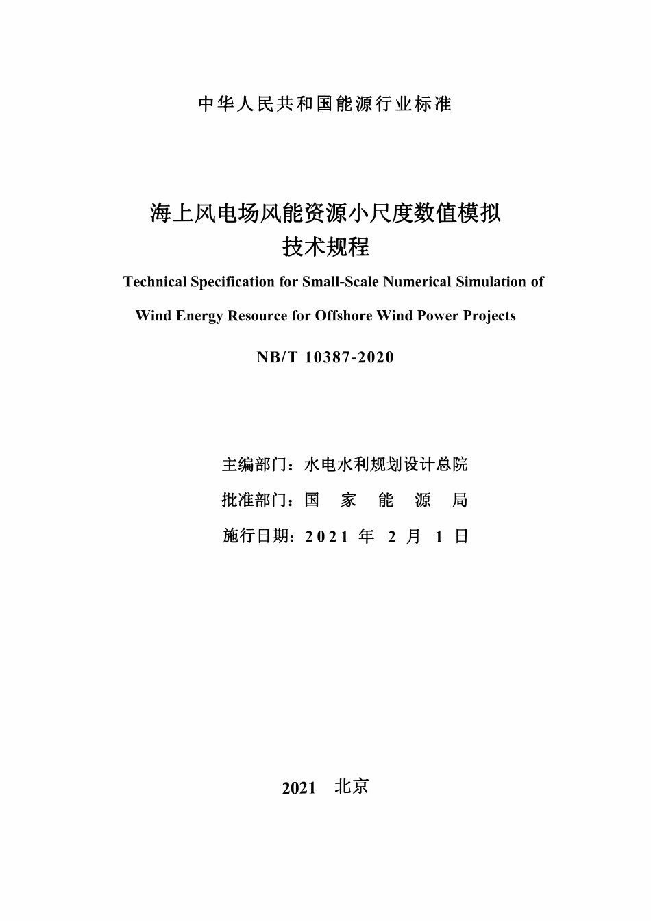 NBT 10387-2020 海上风电场风能资源小尺度数值模拟技术规程.pdf_第3页