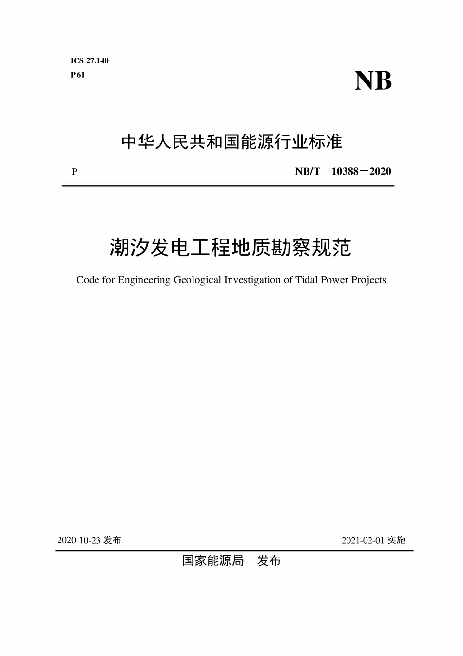 NBT 10388-2020 潮汐发电工程地质勘察规范.pdf_第1页