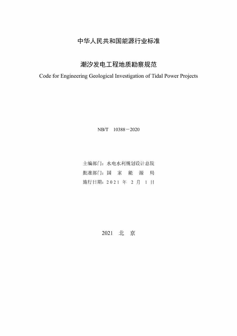 NBT 10388-2020 潮汐发电工程地质勘察规范.pdf_第2页