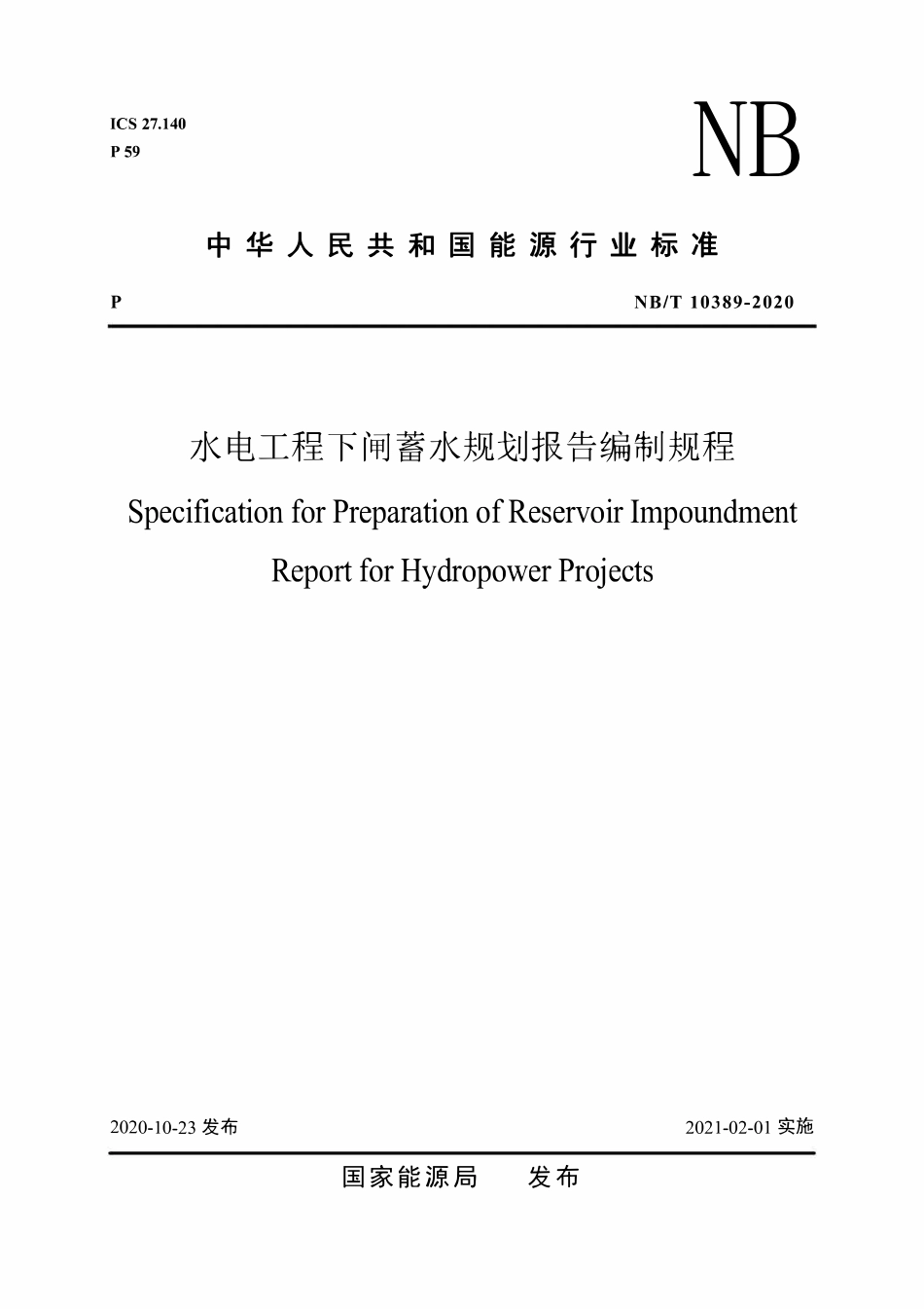 NBT 10389-2020 水电工程下闸蓄水规划报告编制规程.pdf_第1页