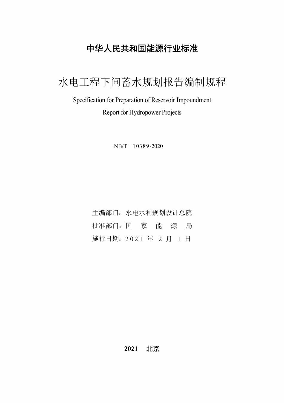 NBT 10389-2020 水电工程下闸蓄水规划报告编制规程.pdf_第2页