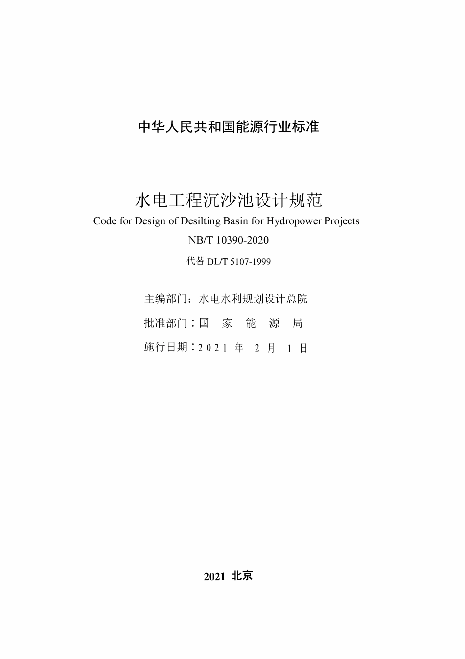 NBT 10390-2020 水电工程沉沙池设计规范.pdf_第2页