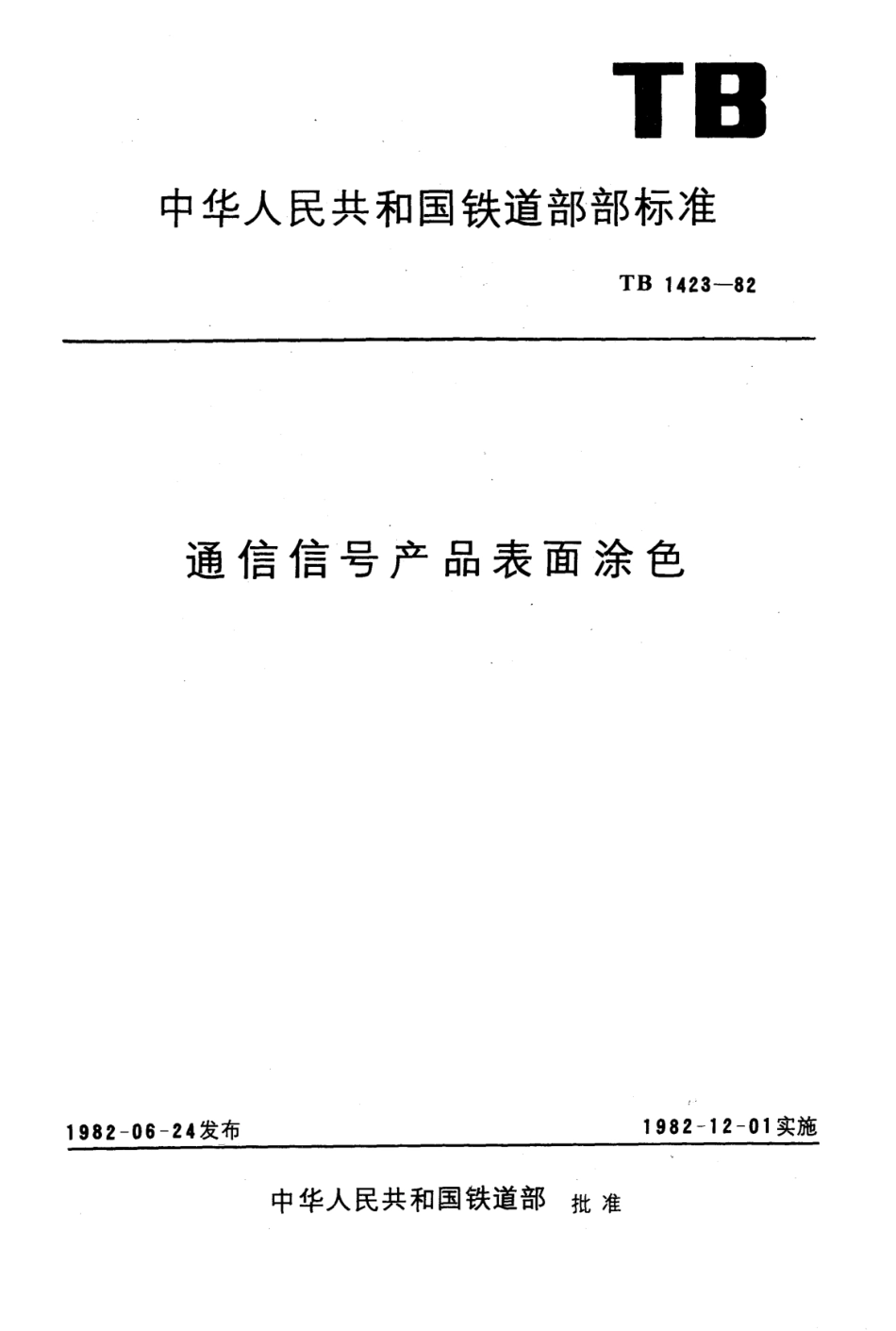 TB 1423-1982 通信信号产品表面涂色.pdf_第1页