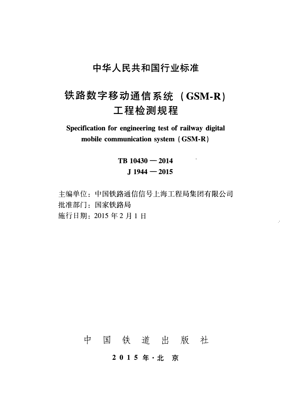 TB 10430-2014 铁路数字移动通信系统（GSM-R）工程检测规程.pdf_第2页