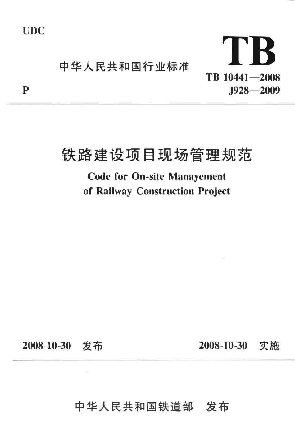 TB 10441-2008 铁路建设项目现场管理规范.pdf_第1页