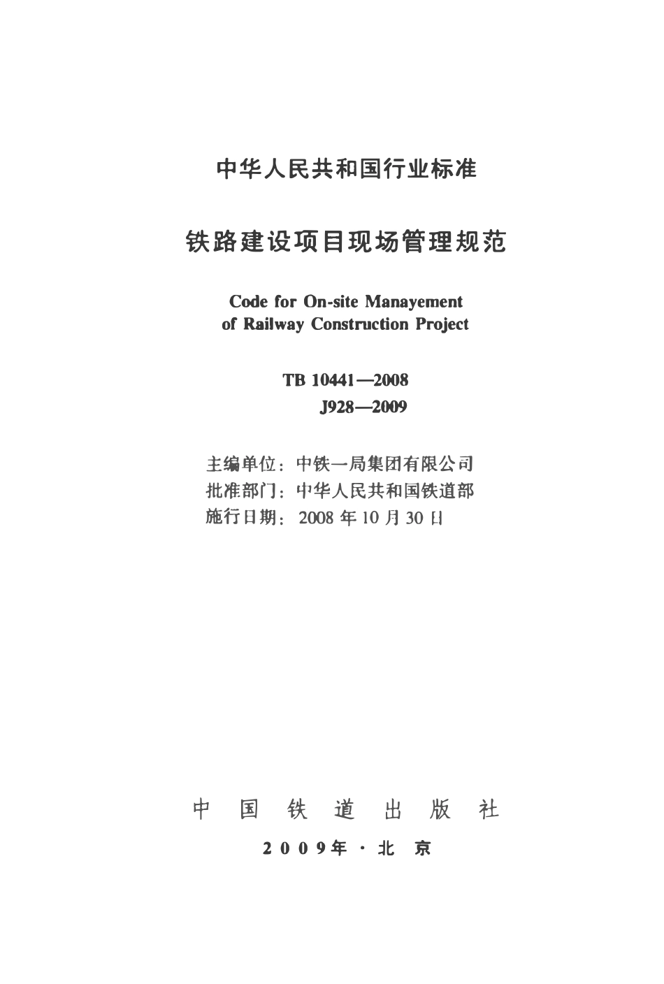 TB 10441-2008 铁路建设项目现场管理规范.pdf_第2页