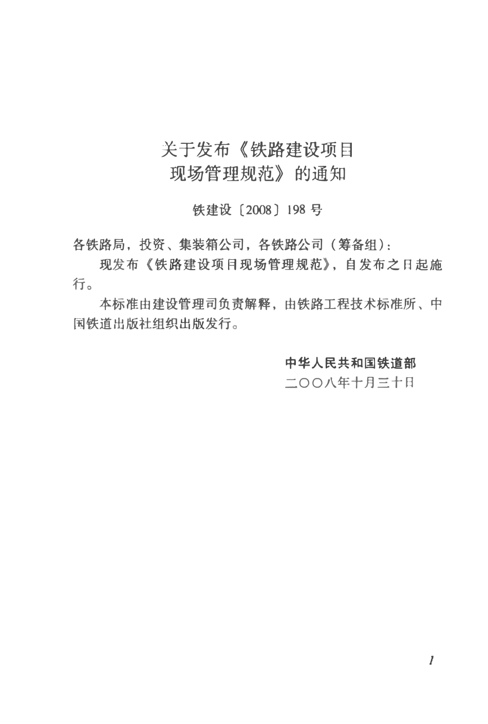 TB 10441-2008 铁路建设项目现场管理规范.pdf_第3页