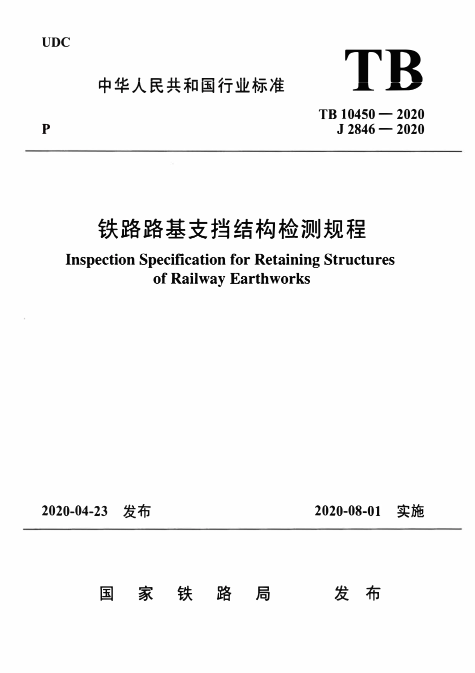 TB 10450-2020 铁路路基支挡结构检测规程.pdf_第1页