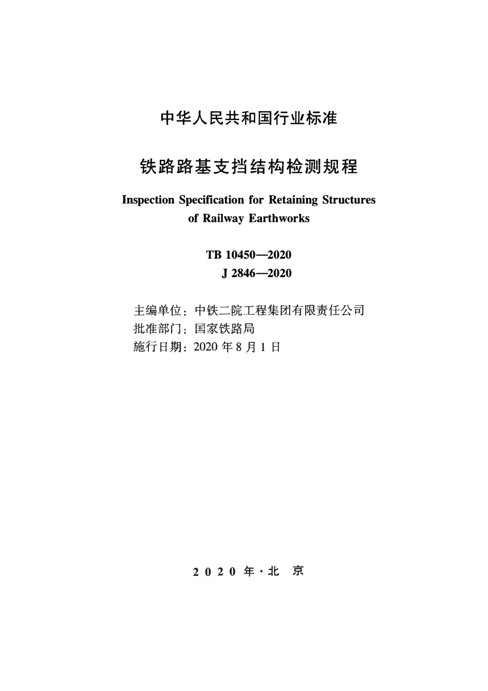 TB 10450-2020 铁路路基支挡结构检测规程.pdf_第2页