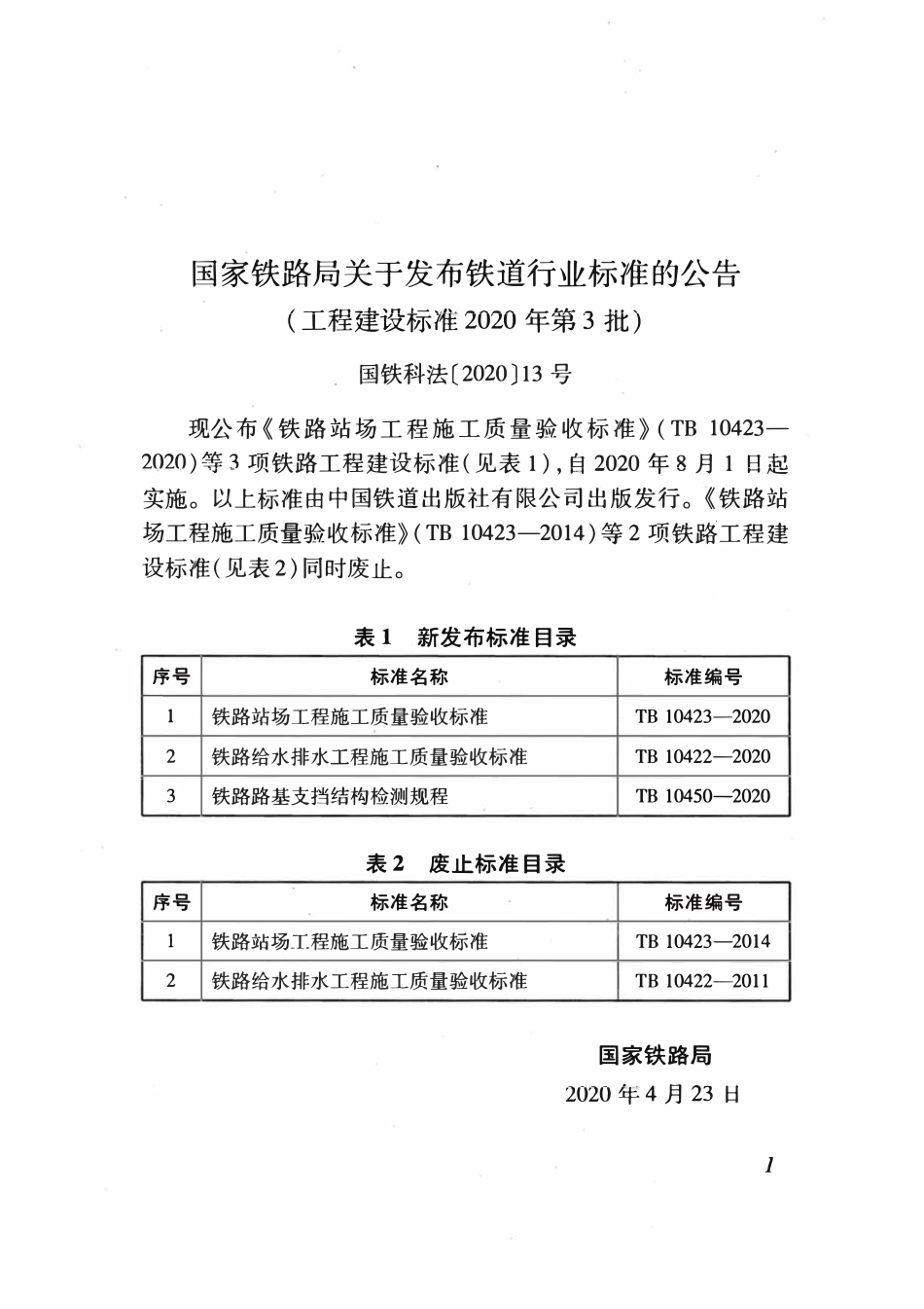 TB 10450-2020 铁路路基支挡结构检测规程.pdf_第3页