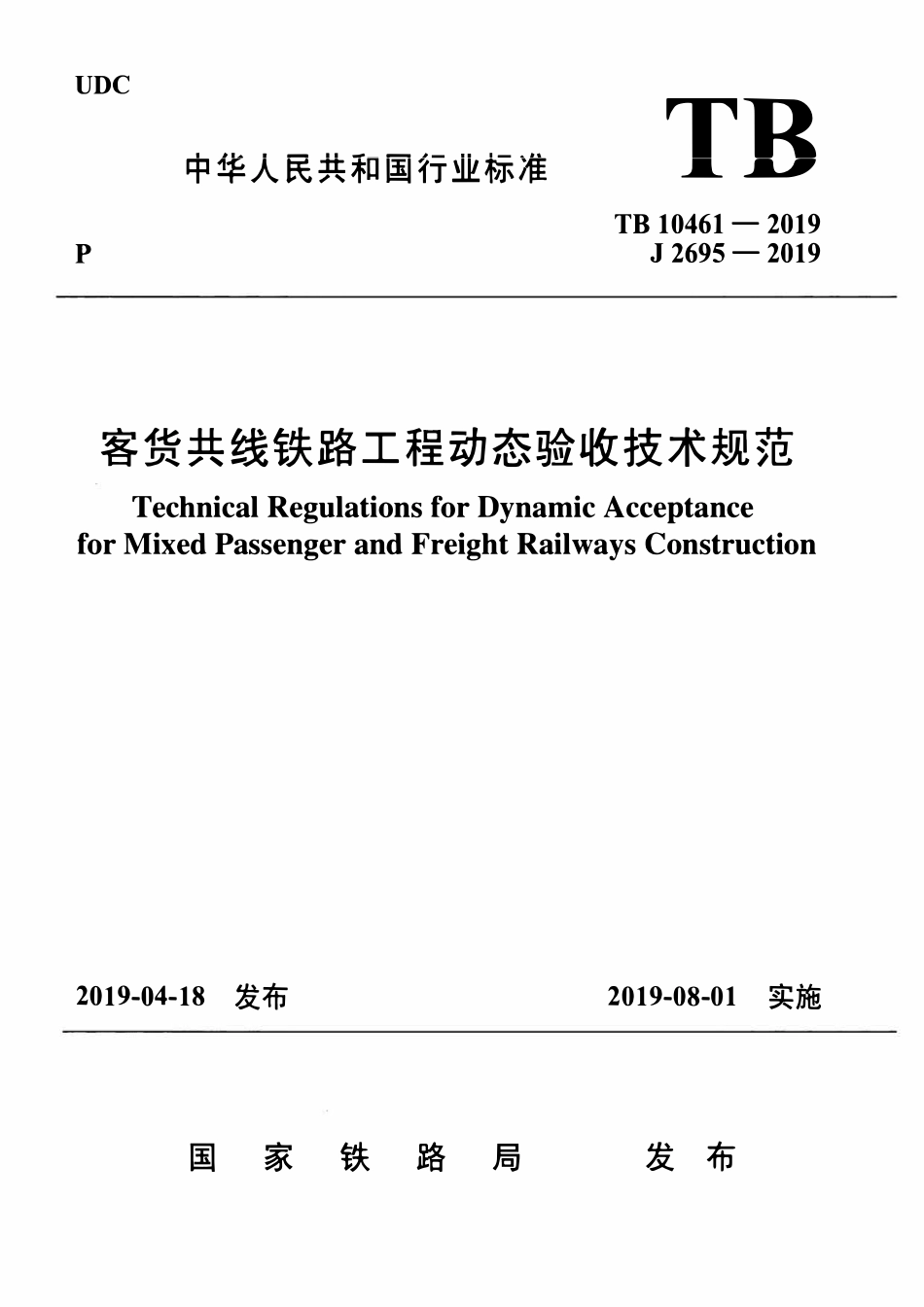 TB 10461-2019 客货共线铁路工程动态验收技术规范.pdf_第1页