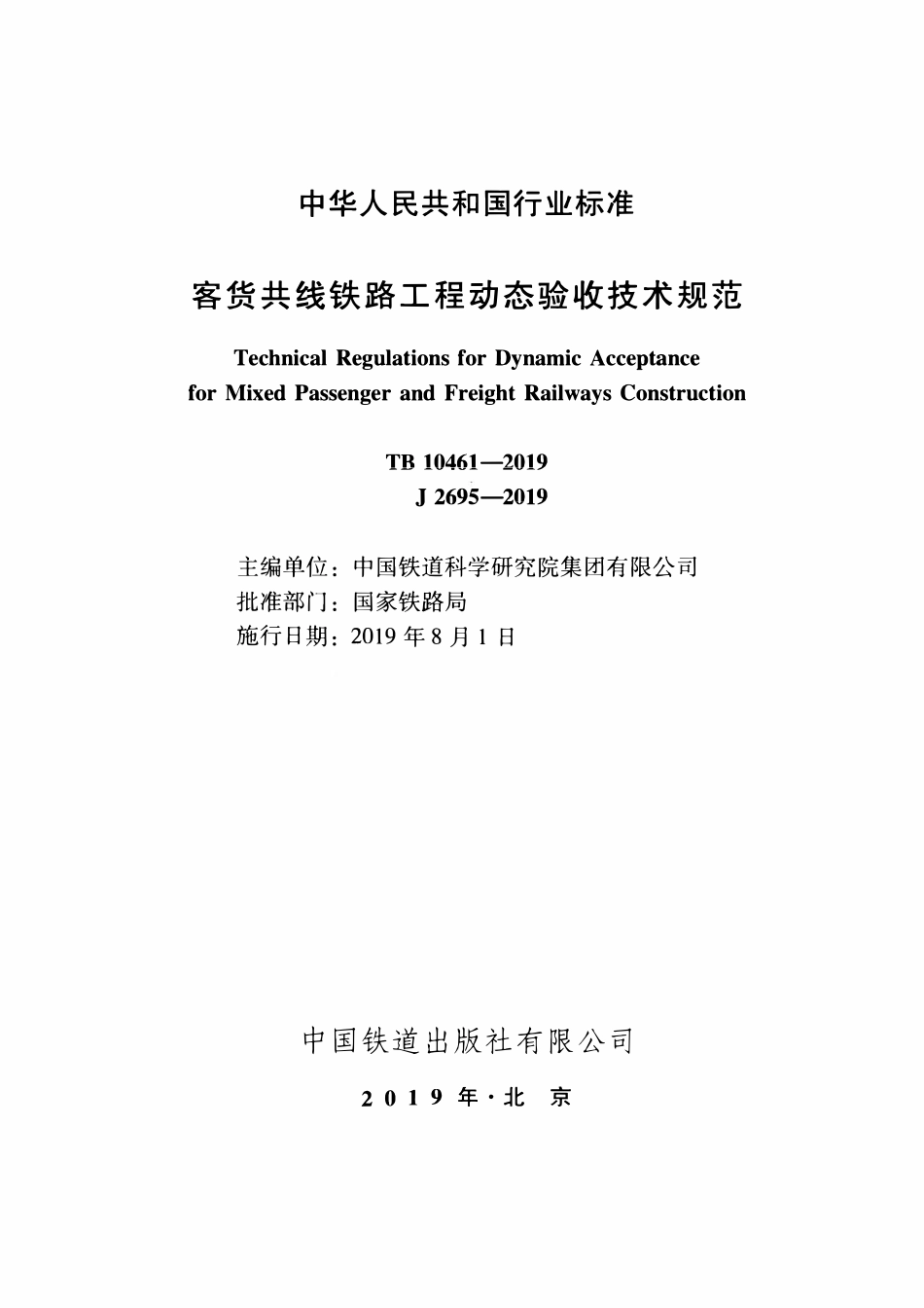 TB 10461-2019 客货共线铁路工程动态验收技术规范.pdf_第2页
