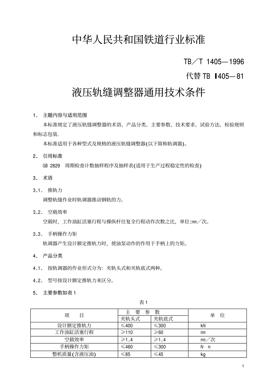 TBT 1405-1996 液压轨缝调整器通用技术条件.pdf_第2页