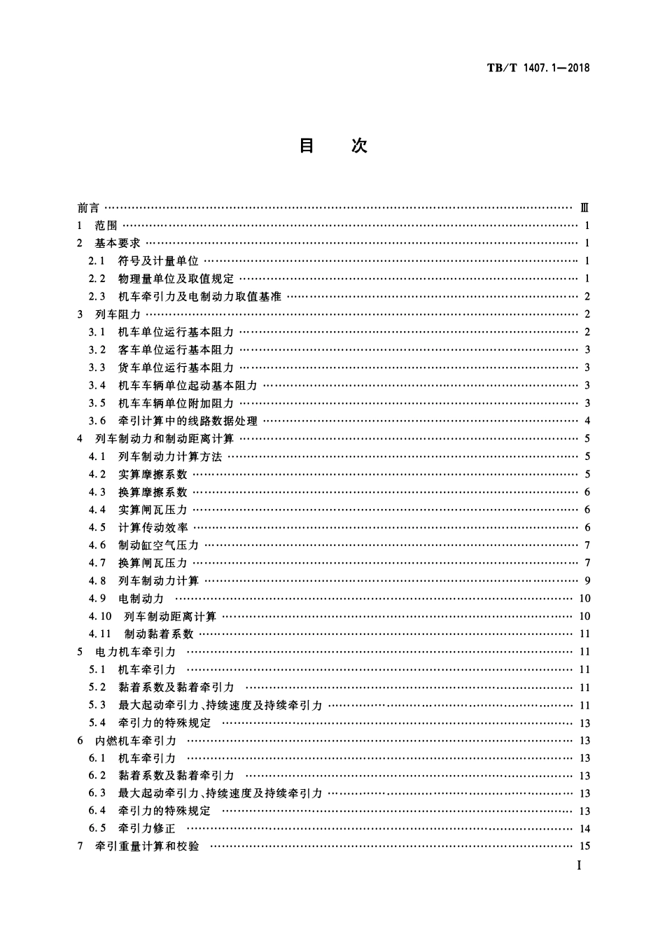 TBT 1407.1-2018 列车牵引计算 第1部分：机车牵引式列车.pdf_第2页