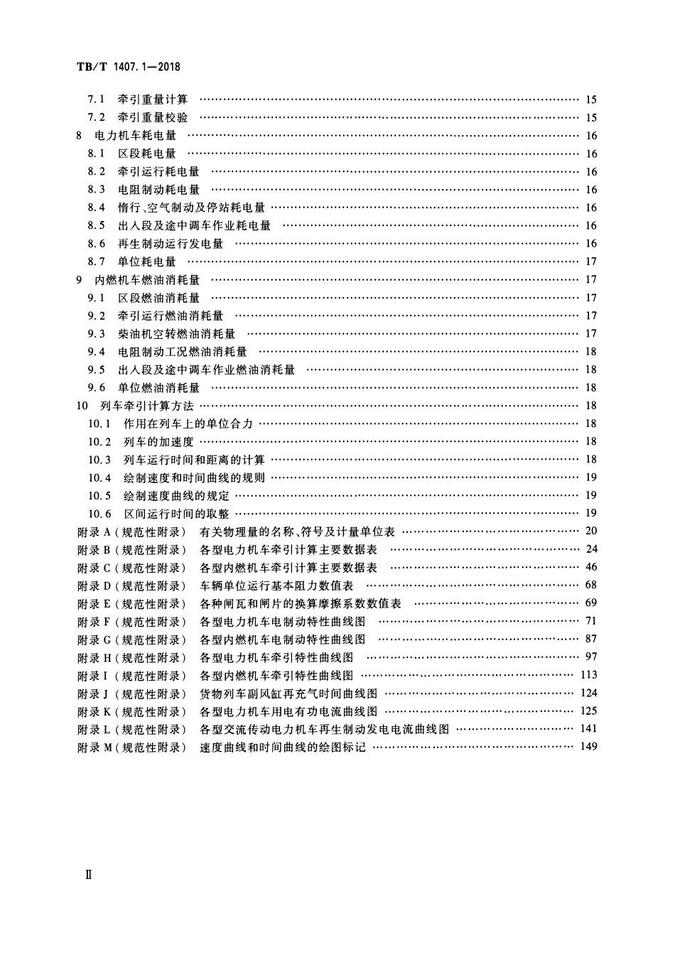 TBT 1407.1-2018 列车牵引计算 第1部分：机车牵引式列车.pdf_第3页