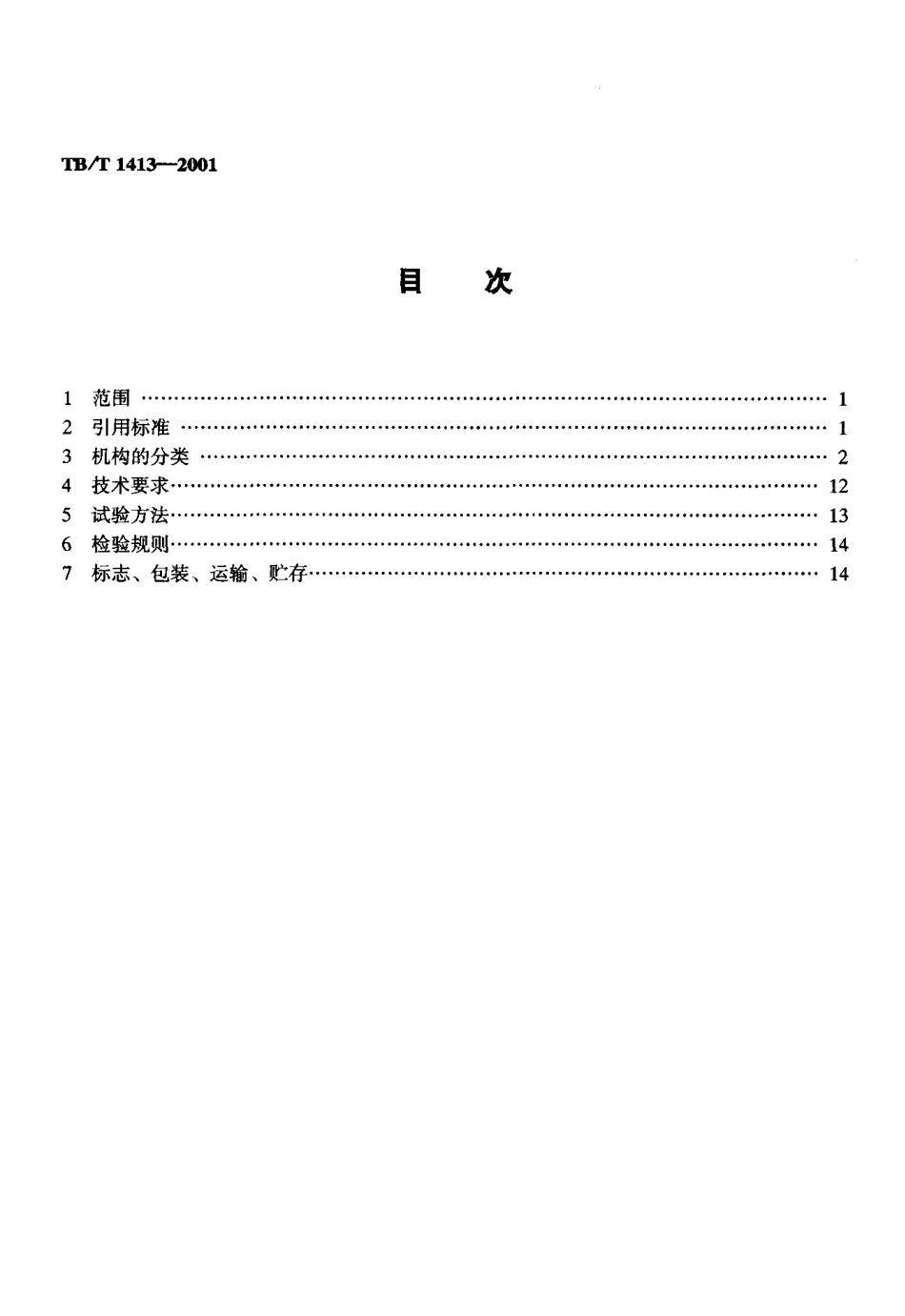 TBT 1413-2001 透镜式色灯信号机构及信号表示器（废).pdf_第2页