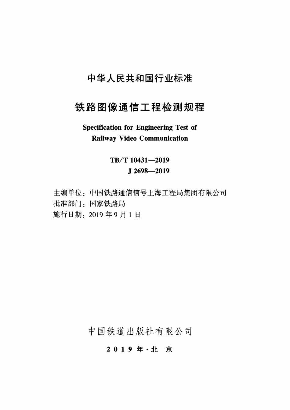TBT 10431-2019 铁路图像通信工程检测规程.pdf_第2页