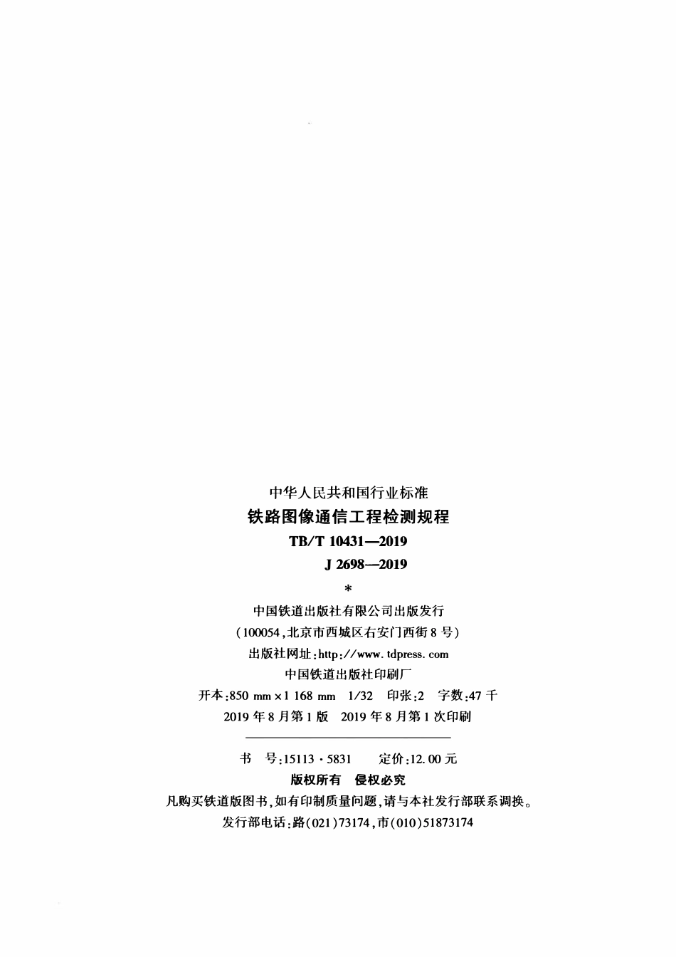 TBT 10431-2019 铁路图像通信工程检测规程.pdf_第3页