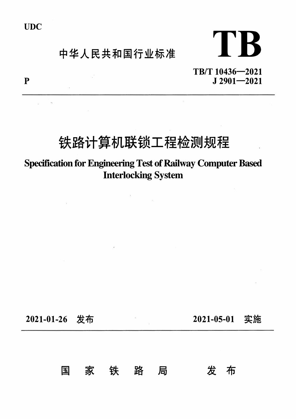TBT 10436-2021 铁路计算机联锁工程检测规程.pdf_第1页