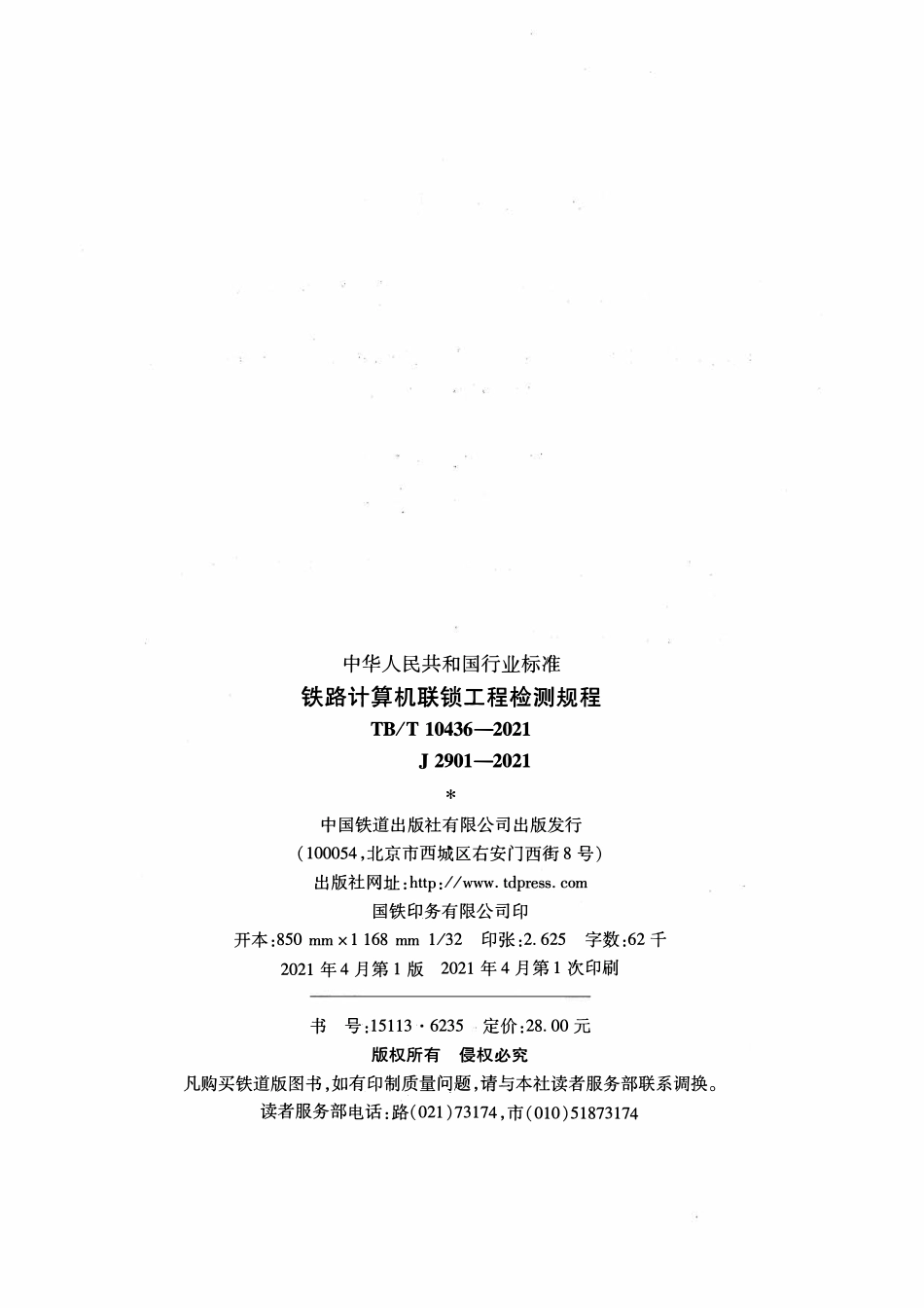 TBT 10436-2021 铁路计算机联锁工程检测规程.pdf_第3页