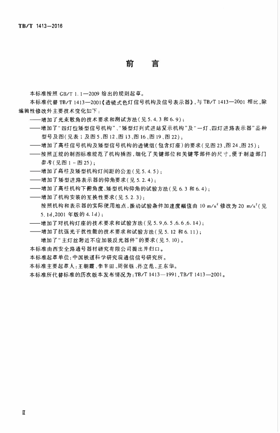 TBT 1413-2016 透镜式色灯信号机构及信号表示器.pdf_第3页