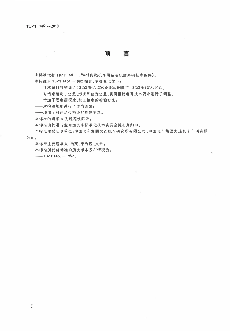 TBT 1461-2010 机车、动车用柴油机零部件 活塞销.pdf_第3页
