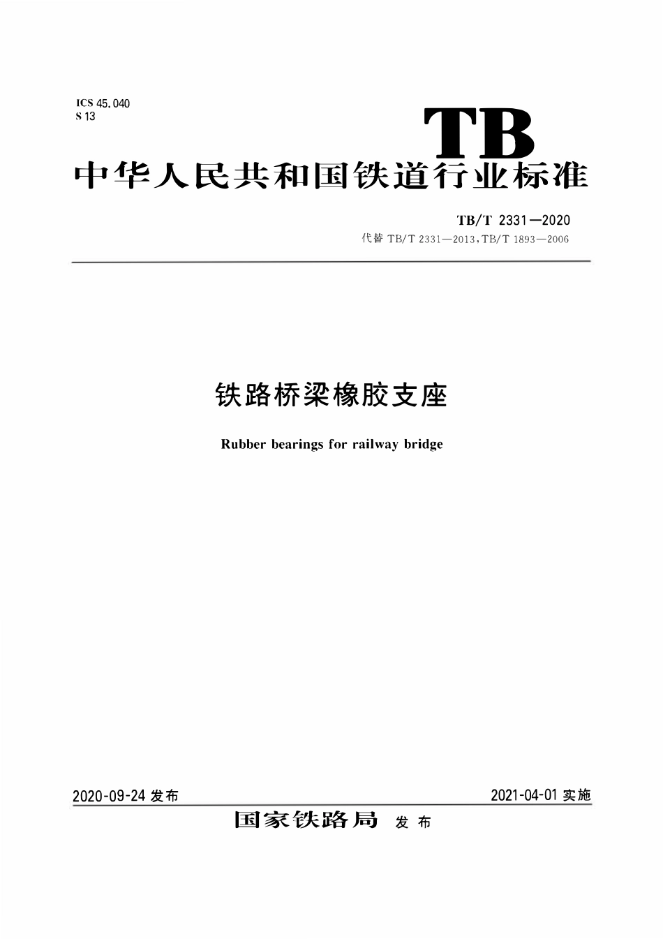TBT 2331-2020 铁路桥梁橡胶支座.pdf_第1页